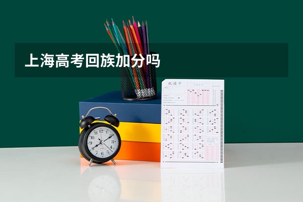 上海高考回族加分吗
