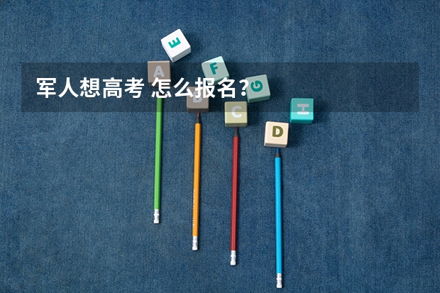 军人想高考 怎么报名？