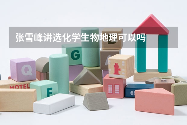 张雪峰讲选化学生物地理可以吗
