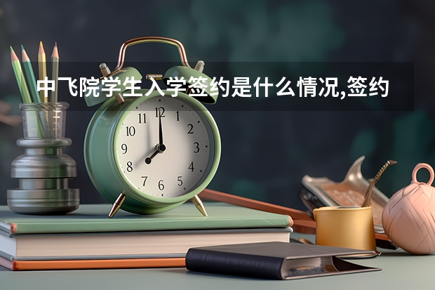 中飞院学生入学签约是什么情况,签约是自费吗