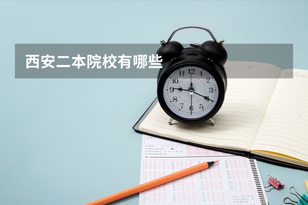 西安二本院校有哪些