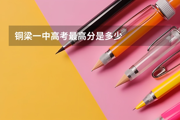 铜梁一中高考最高分是多少