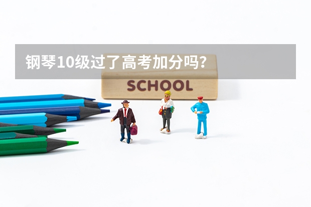 钢琴10级过了高考加分吗？