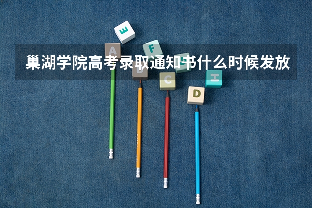 巢湖学院高考录取通知书什么时候发放,附EMS快递查询方法