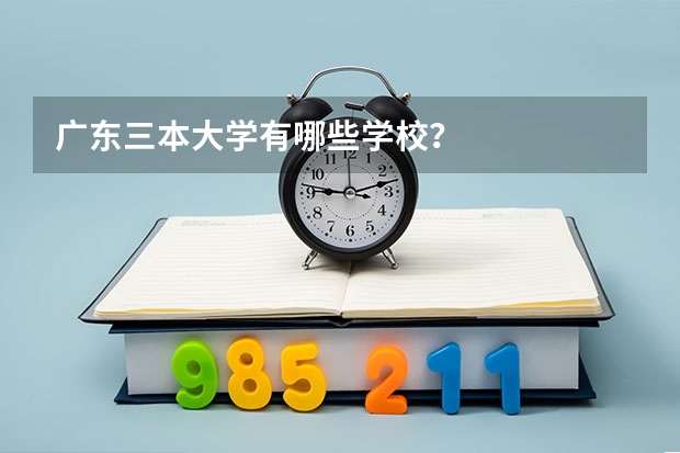 广东三本大学有哪些学校？