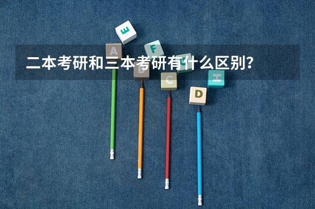 二本考研和三本考研有什么区别？