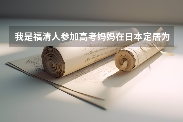 我是福清人参加高考妈妈在日本定居为日本人配偶者本人为日本定住者签证请问高考能加分吗三侨
