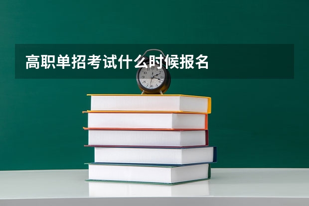 高职单招考试什么时候报名