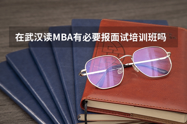 在武汉读MBA有必要报面试培训班吗