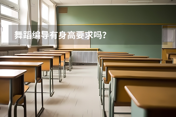 舞蹈编导有身高要求吗？