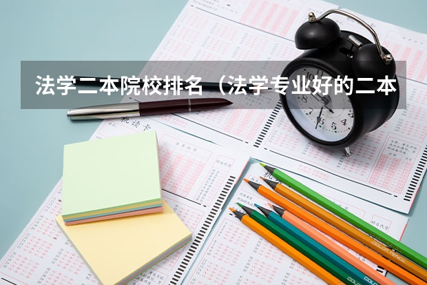 法学二本院校排名（法学专业好的二本）