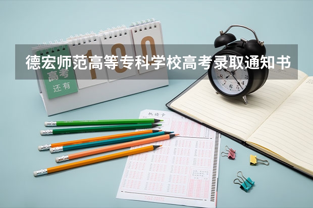 德宏师范高等专科学校高考录取通知书什么时候发放,附EMS快递查询方法