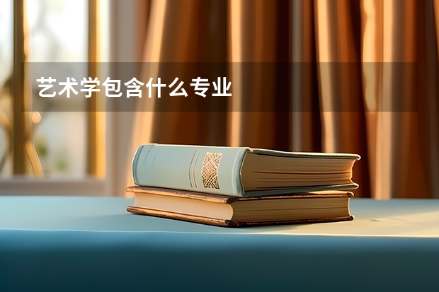 艺术学包含什么专业