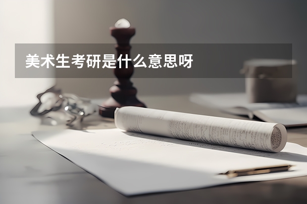 美术生考研是什么意思呀