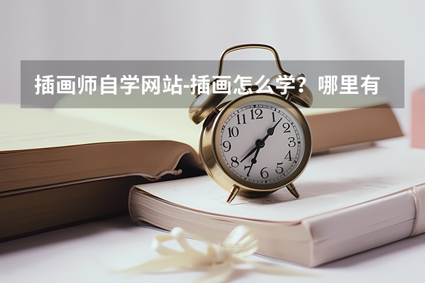 插画师自学网站-插画怎么学？哪里有专业的课程？