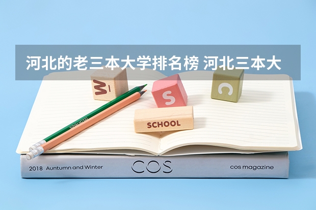 河北的老三本大学排名榜 河北三本大学经济学类排名