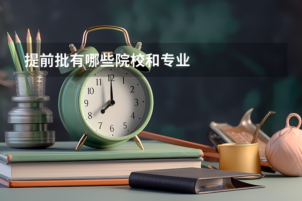 提前批有哪些院校和专业