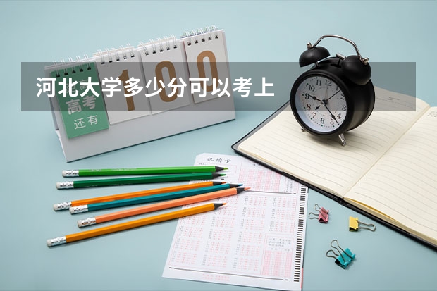 河北大学多少分可以考上
