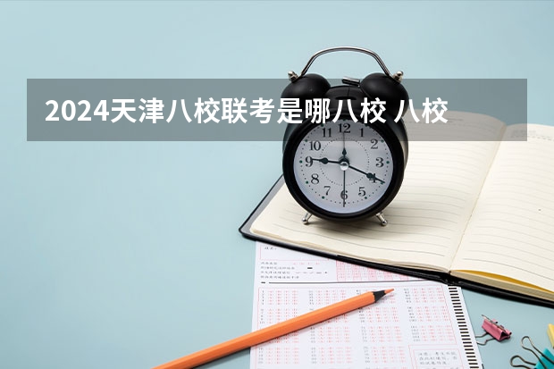 2024天津八校联考是哪八校 八校联考哪几省赢了？