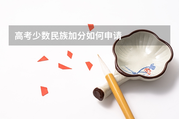 高考少数民族加分如何申请