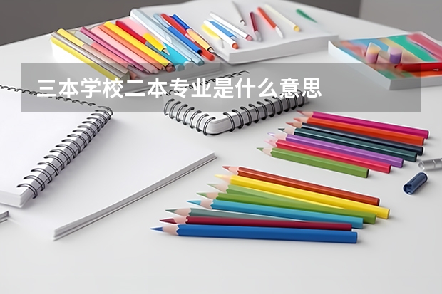 三本学校二本专业是什么意思
