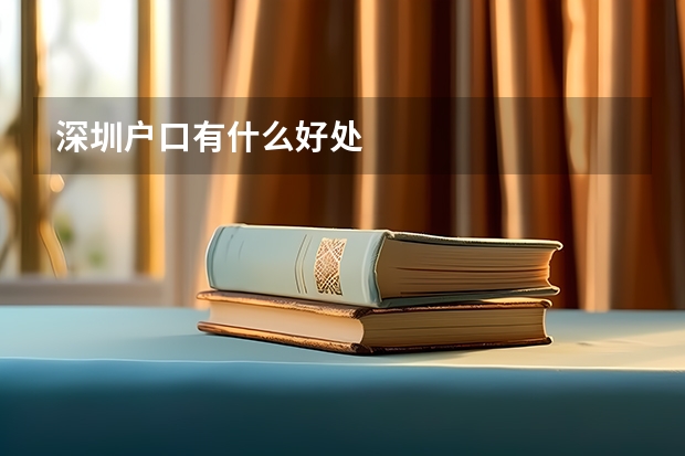 深圳户口有什么好处