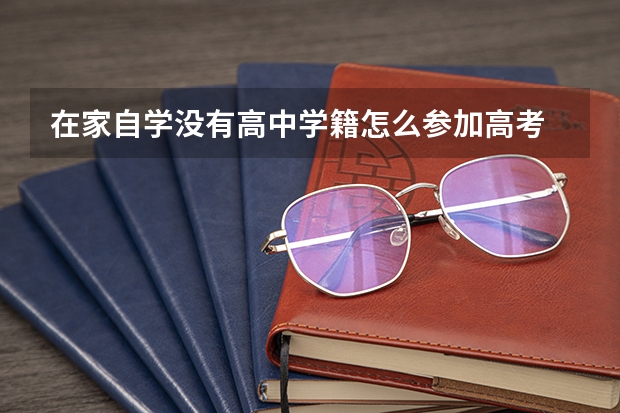 在家自学没有高中学籍怎么参加高考