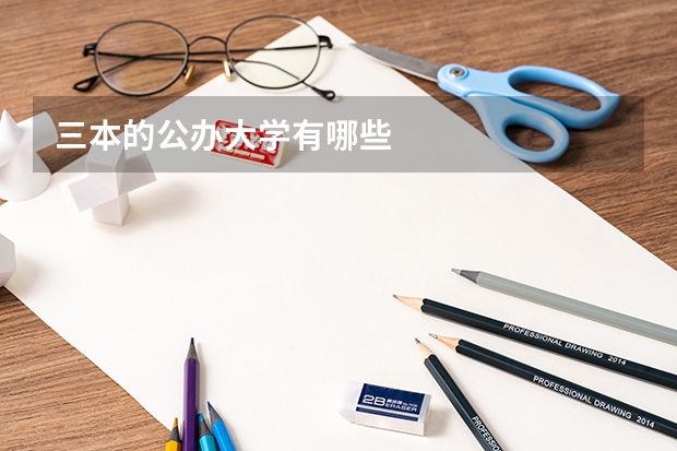 三本的公办大学有哪些
