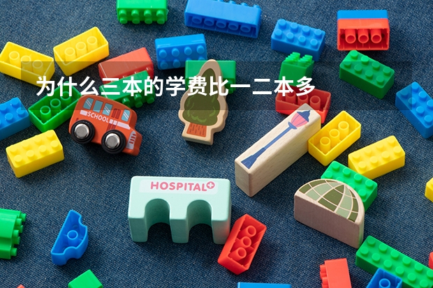 为什么三本的学费比一二本多