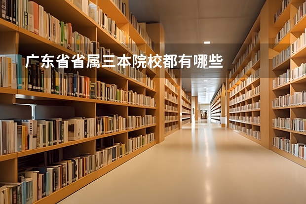 广东省省属三本院校都有哪些