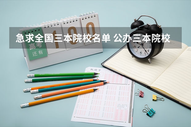 急求全国三本院校名单 公办三本院校名单