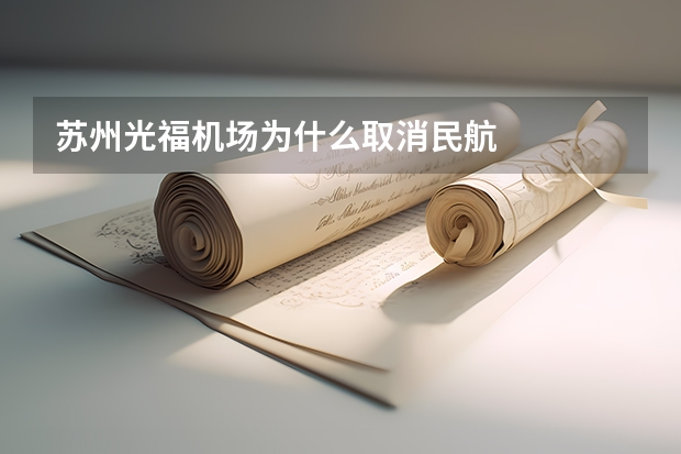 苏州光福机场为什么取消民航