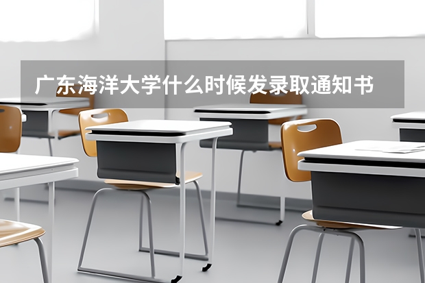广东海洋大学什么时候发录取通知书