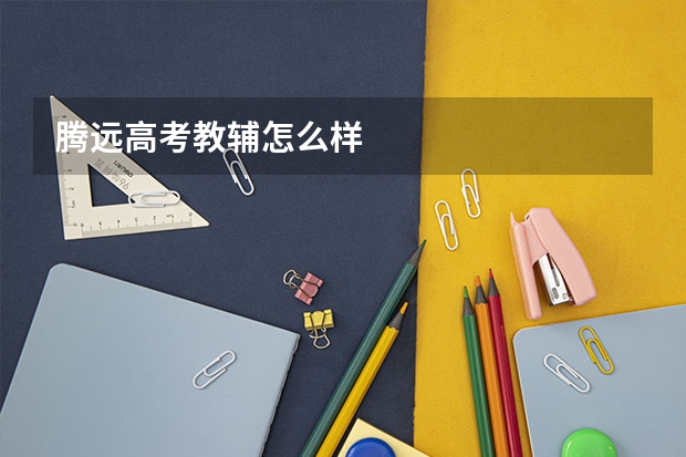 腾远高考教辅怎么样