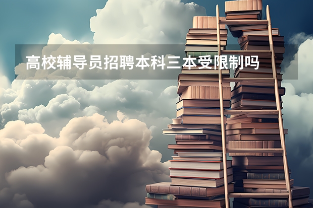 高校辅导员招聘本科三本受限制吗