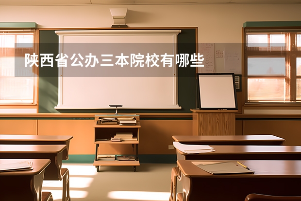 陕西省公办三本院校有哪些