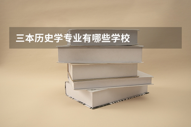 三本历史学专业有哪些学校