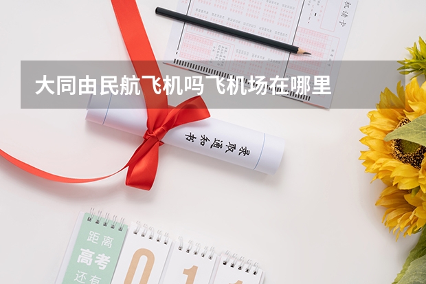 大同由民航飞机吗飞机场在哪里