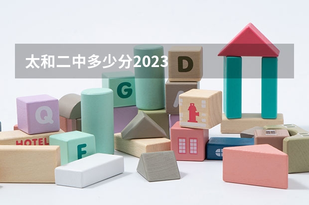 太和二中多少分2023