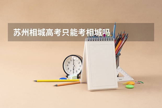 苏州相城高考只能考相城吗