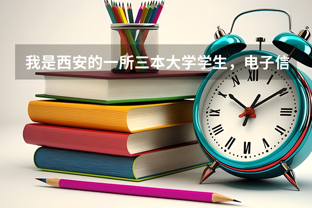 我是西安的一所三本大学学生，电子信息工程，想跨专业考行政管理之类的研究生难吗？那个学校差不多一点。