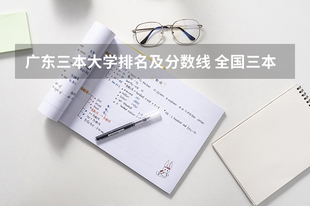 广东三本大学排名及分数线 全国三本大学排名