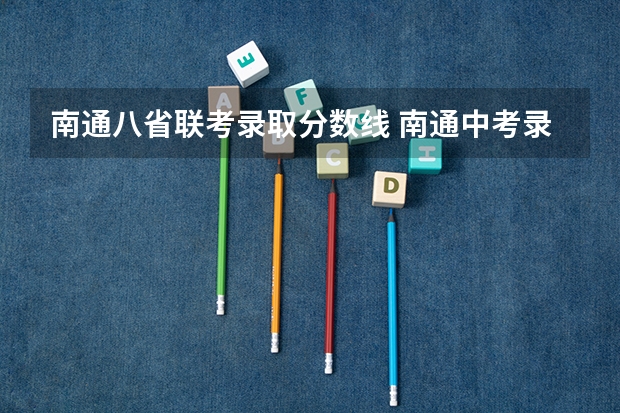 南通八省联考录取分数线 南通中考录取分数线一览表