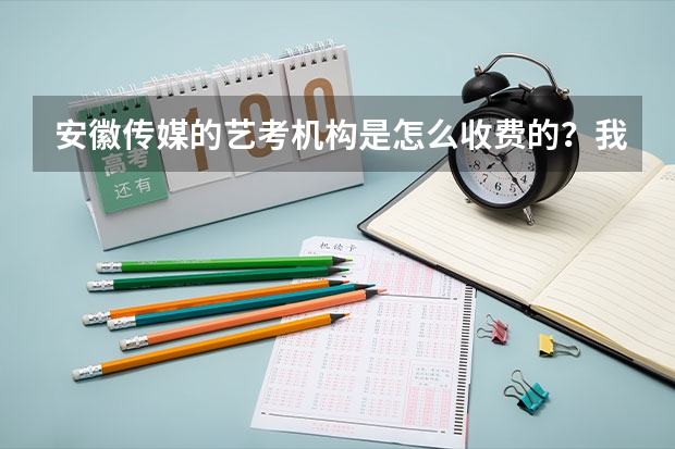 安徽传媒的艺考机构是怎么收费的？我在淮南上学，合肥学传媒贵不贵啊？
