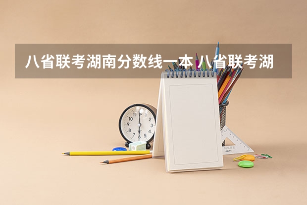 八省联考湖南分数线一本 八省联考湖南最高分