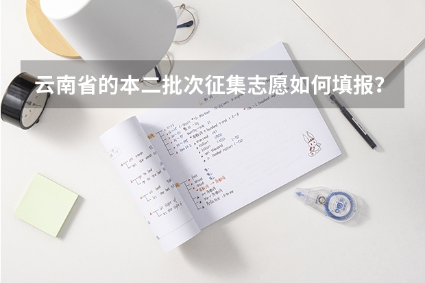 云南省的本二批次征集志愿如何填报？