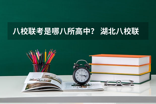 八校联考是哪八所高中？ 湖北八校联考是哪八校