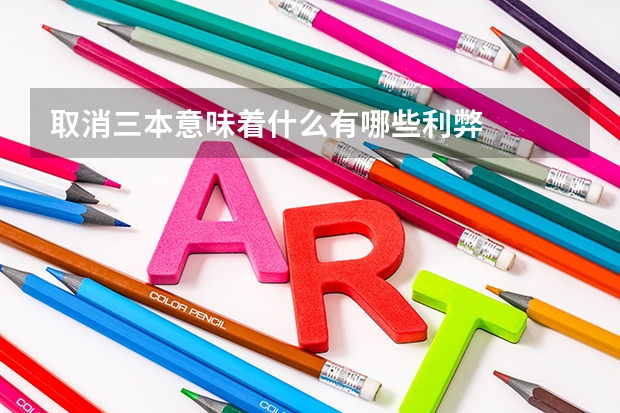 取消三本意味着什么有哪些利弊