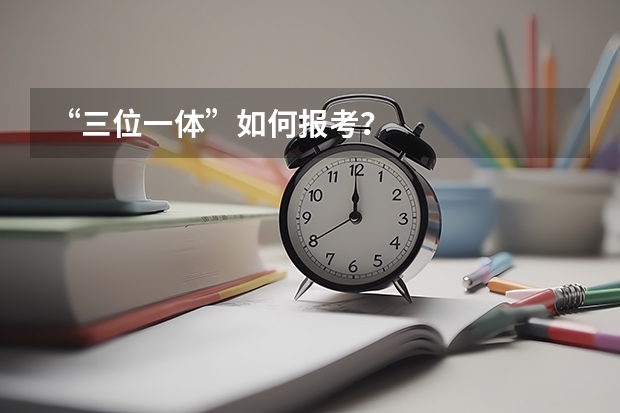“三位一体”如何报考？