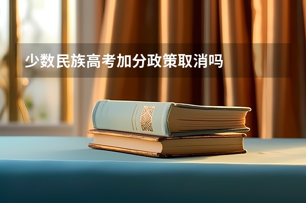 少数民族高考加分政策取消吗
